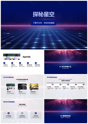 2025小学天文课探秘流星与星星形成PPT模板