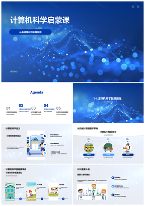 2025计算机科学编程数据AI安全系统算法启蒙课PPT模板