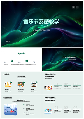 2025音乐节奏感培养节拍训练表现力教学PPT模板