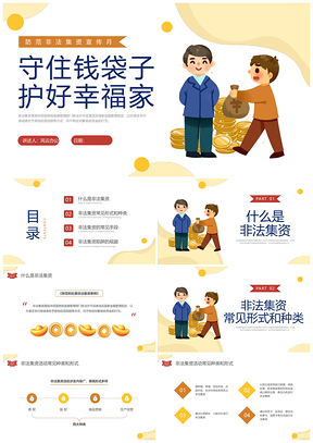 2025防范非法集资黄色水彩插画宣传教育PPT模板