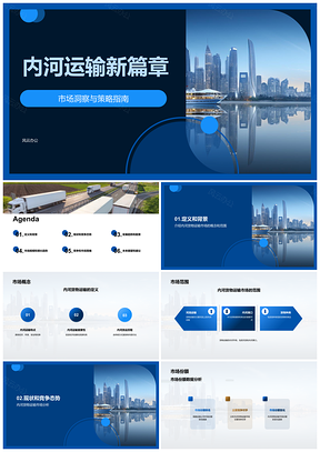2025内河货物运输市场现状与前景分析PPT模板