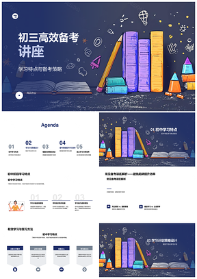 2025初三高效备考策略个性化学习科学评价PPT模板