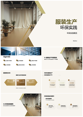 2025服装生产环保实践与行业污染管控PPT模板