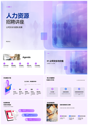 2025人力资源招聘讲座文化团队以人为本价值观发展福利培训机制PPT模板