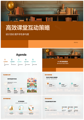 2025高效课堂互动策略设计与学生参与提升PPT模板