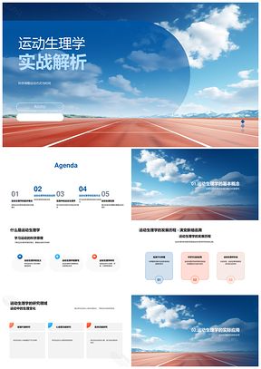 2025运动生理学调整方式时间强度防伤提效促康复PPT模板
