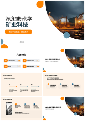 2025化学矿开采技术设备发展及效率研究进展PPT模板