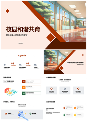 2025家校反欺凌零容忍共建和谐心理健康校园PPT模板