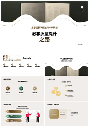 2025教学质量提升上季总结目标规划学情分析PPT模板