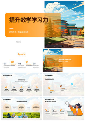 2025家校共育激趣数学高效提升学力PPT模板