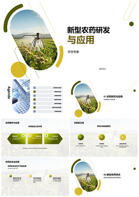2025新型农药研发应用影响农田农作物PPT模板