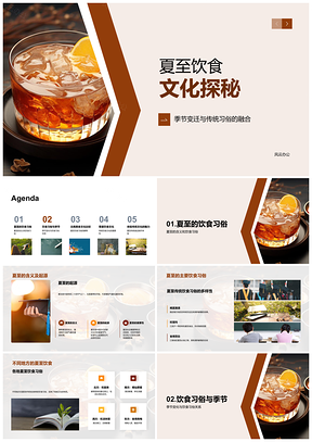 2025夏至南北饮食面俗与季节变迁PPT模板