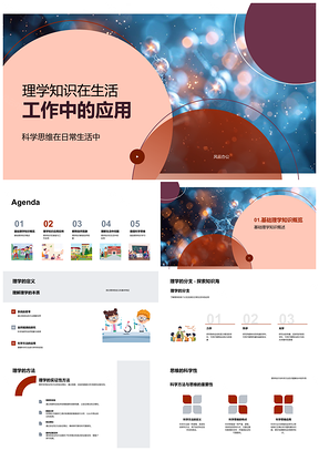 2025理学知识科学思维生活工作日常应用PPT模板