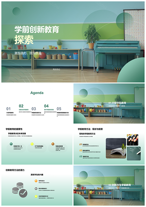 2025学前创新教育质量提升与创造力培养PPT模板