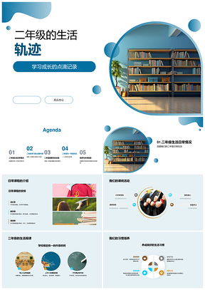 2025二年级学习成长校园生活轨迹PPT模板