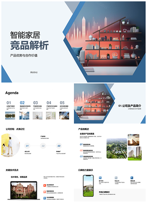 2025智能家居竞品核心优势研发口碑用户反馈解析PPT模板