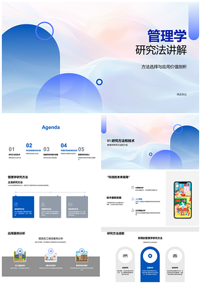 2025管理学研究方法技术应用与数据报告PPT模板