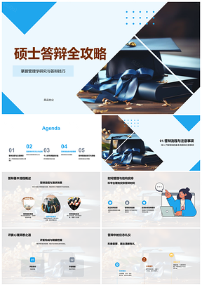 2025管理学硕士答辩技巧研究方法时间仪态课题全攻略PPT模板