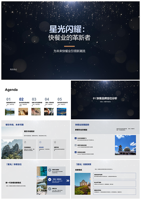 2025星光快餐革新自动化数据驱动品牌构建PPT模板