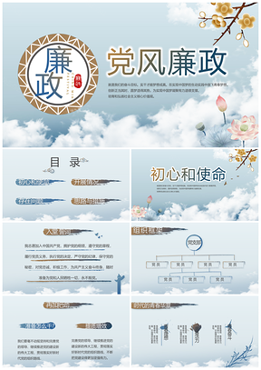 党政学校政府党支部党员廉洁党日学习PPT模板