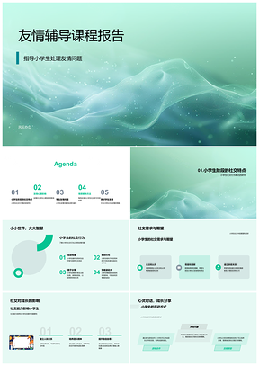 2025友情辅导课程社交能力心理发展辅导策略PPT模板