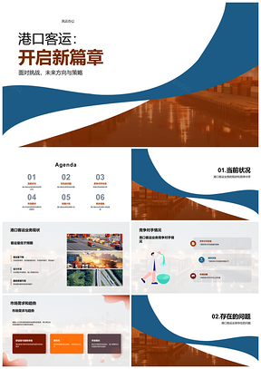 2025港口客运运力服务现状与趋势PPT模板
