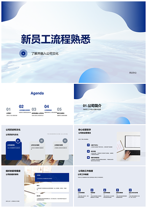 2025新员工入职培训公司文化历史架构制度道德活动理念PPT模板