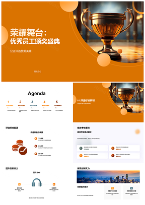 2025荣耀舞台优秀员工公正评选颁奖盛典PPT模板