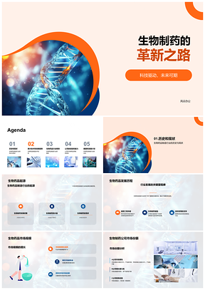 2025生物制药DNA起源驱动未来创新增长PPT模板
