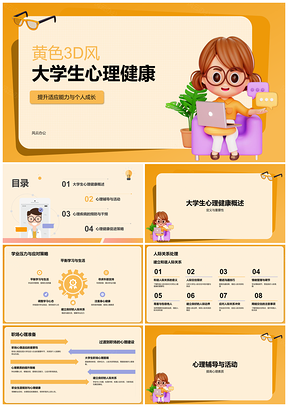 2025大学生心理健康职业保护科普知识PPT模板