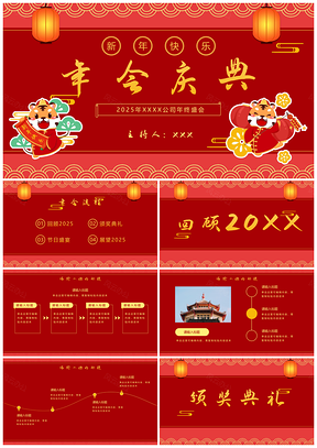 2025商务国风虎年创意年会红色时尚奢华复古卡通插画PPT模板