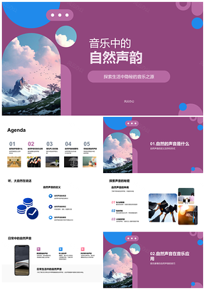 2025音乐家模仿自然声韵融入雨鸟鸣乐符传情PPT模板