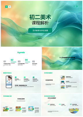2025初二美术课程解析艺术教育学生发展色彩运用PPT模板