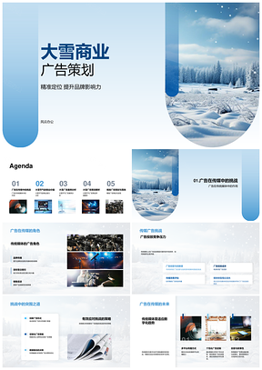 2025大雪品牌活动策划精准定位提升影响力媒体雪花PPT模板