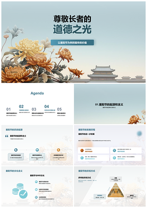 2025重阳敬老承传统道德教育促和谐PPT模板