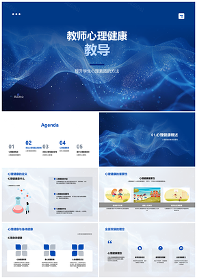 2025教师心理健康教育发展学生心理危机应对PPT模板