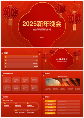 2025红黄中国风新春晚会灯笼活动策划PPT模板