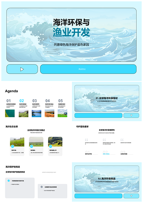 2025绿色海洋渔业开发与环保共建蓝色家园PPT模板