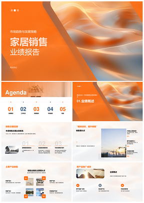 2025家居销售业绩市场趋势策略品牌环保发展规划PPT模板