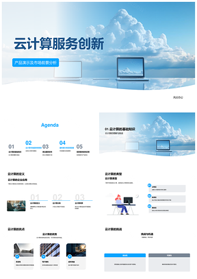 2025云计算服务创新技术趋势与市场前景PPT模板