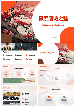 2025唐诗艺术历史价值与文研文献探析PPT模板