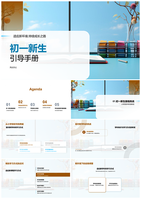 2025初一新生适应学习校史规范礼仪师生家校建筑指南PPT模板