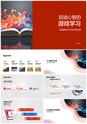 2025游戏故事启迪心智趣味学习实践法PPT模板