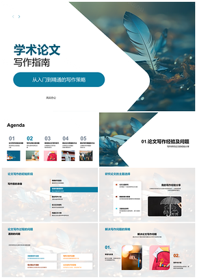 2025学术论文写作策略结构逻辑问题指南PPT模板