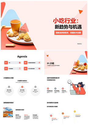 2025小吃行业发展趋势消费者偏好与市场规模增长PPT模板