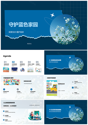 2025守护蓝色地球生态多样减污持续PPT模板
