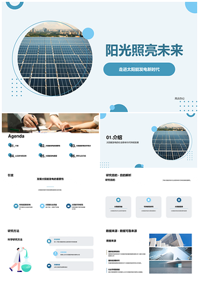 2025太阳能发电转型驱动可持续未来PPT模板