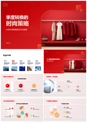 2025季度转换时尚策略新款应季趋势品牌宣传提升复购PPT模板