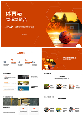 2025体育物理融合篮球运动力能守恒摩擦重力PPT模板