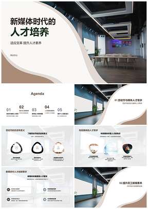 2025新媒体时代人才培养与素养提升PPT模板
